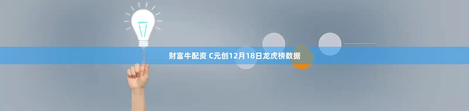 财富牛配资 C元创12月18日龙虎榜数据