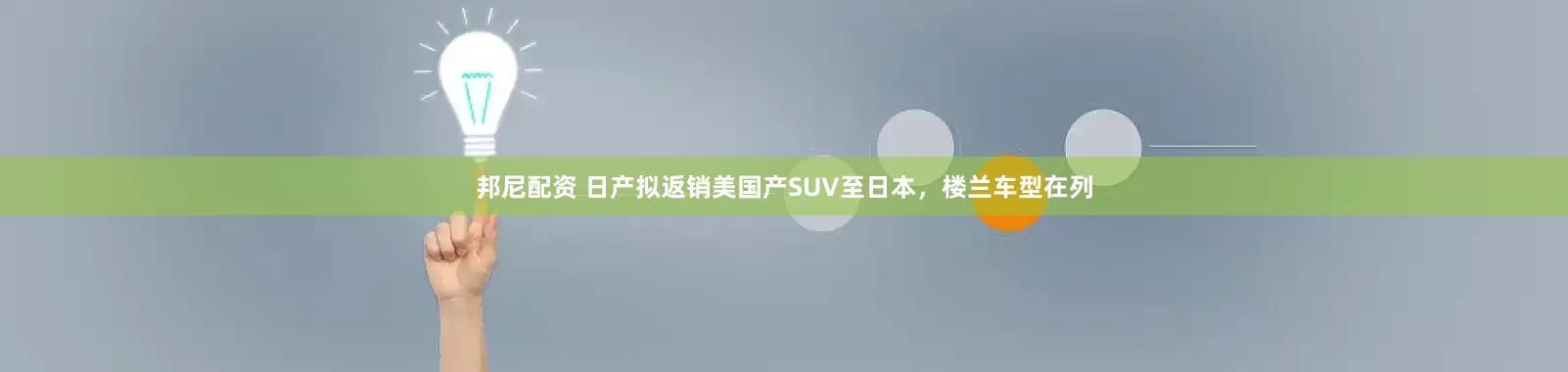 邦尼配资 日产拟返销美国产SUV至日本，楼兰车型在列