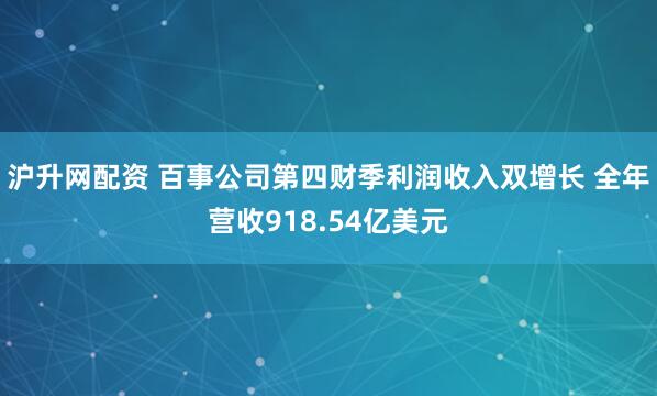 沪升网配资 百事公司第四财季利润收入双增长 全年营收918.54亿美元